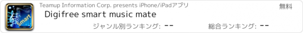 おすすめアプリ Digifree smart music mate