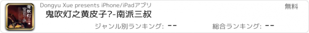 おすすめアプリ 鬼吹灯之黄皮子坟-南派三叔