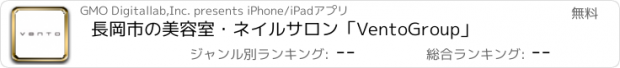 おすすめアプリ 長岡市の美容室・ネイルサロン｢VentoGroup｣