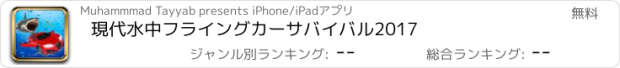 おすすめアプリ 現代水中フライングカーサバイバル2017