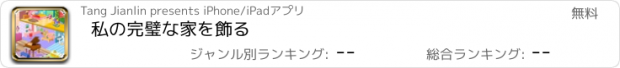 おすすめアプリ 私の完璧な家を飾る