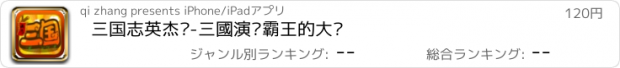 おすすめアプリ 三国志英杰传-三國演义霸王的大陆