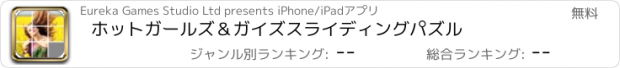 おすすめアプリ ホットガールズ＆ガイズスライディングパズル