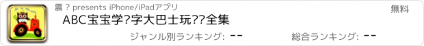 おすすめアプリ ABC宝宝学汉字大巴士玩拼图全集