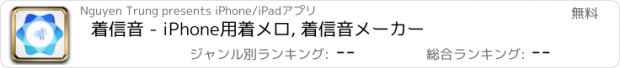 おすすめアプリ 着信音 - iPhone用着メロ, 着信音メーカー