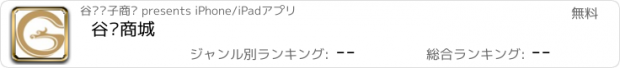 おすすめアプリ 谷创商城