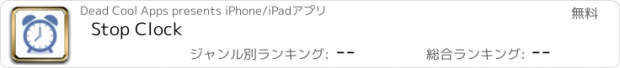おすすめアプリ Stop Clock