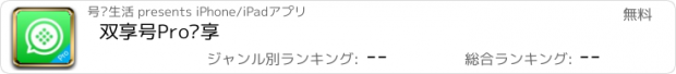 おすすめアプリ 双享号Pro优享