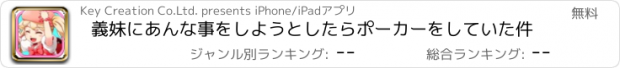 おすすめアプリ 義妹にあんな事をしようとしたらポーカーをしていた件