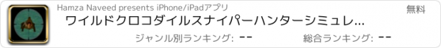 おすすめアプリ ワイルドクロコダイルスナイパーハンターシミュレーター2017