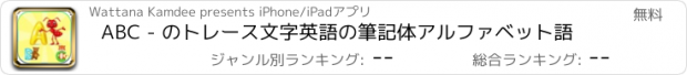 おすすめアプリ ABC - のトレース文字英語の筆記体アルファベット語