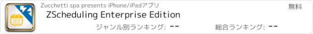 おすすめアプリ ZScheduling Enterprise Edition