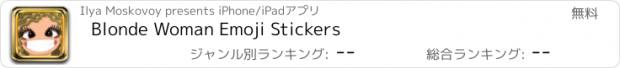 おすすめアプリ Blonde Woman Emoji Stickers