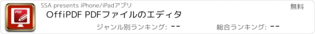 おすすめアプリ OffiPDF PDFファイルのエディタ