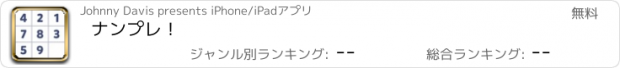 おすすめアプリ ナンプレ！