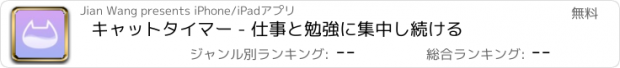 おすすめアプリ キャットタイマー - 仕事と勉強に集中し続ける