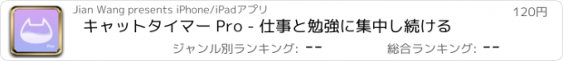 おすすめアプリ キャットタイマー Pro - 仕事と勉強に集中し続ける