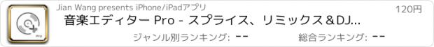 おすすめアプリ 音楽エディター Pro - スプライス、リミックス＆DJミュージックメーカー