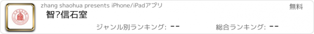 おすすめアプリ 智•信石室