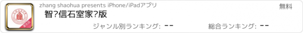 おすすめアプリ 智•信石室家长版