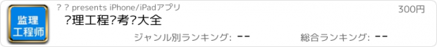 おすすめアプリ 监理工程师考试大全