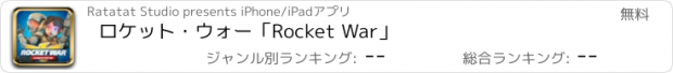 おすすめアプリ ロケット・ウォー「Rocket War」