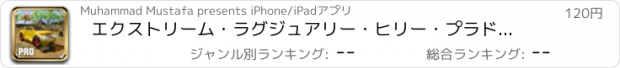 おすすめアプリ エクストリーム・ラグジュアリー・ヒリー・プラド・ドライバー・プロ