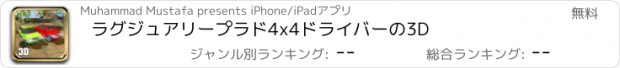 おすすめアプリ ラグジュアリープラド4x4ドライバーの3D