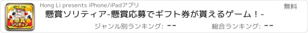 おすすめアプリ 懸賞ソリティア-懸賞応募でギフト券が貰えるゲーム！-