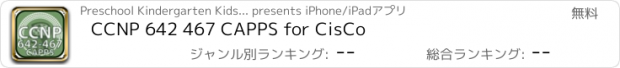 おすすめアプリ CCNP 642 467 CAPPS for CisCo