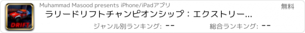 おすすめアプリ ラリードリフトチャンピオンシップ：エクストリームカーレース