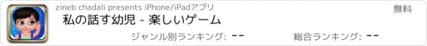 おすすめアプリ 私の話す幼児 - 楽しいゲーム