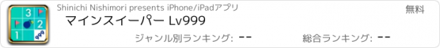 おすすめアプリ マインスイーパー Lv999