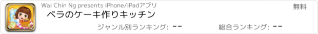 おすすめアプリ ベラのケーキ作りキッチン