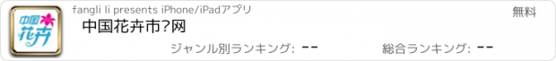 おすすめアプリ 中国花卉市场网