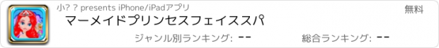 おすすめアプリ マーメイドプリンセスフェイススパ