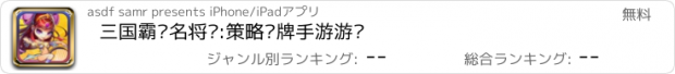 おすすめアプリ 三国霸业名将录:策略卡牌手游游戏