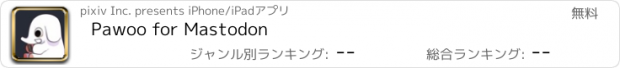 おすすめアプリ Pawoo for Mastodon