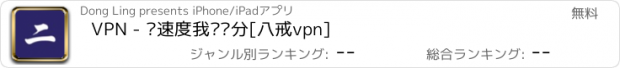 おすすめアプリ VPN - 这速度我给满分[八戒vpn]