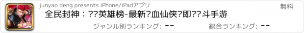 おすすめアプリ 全民封神：剑灵英雄榜-最新热血仙侠类即时战斗手游