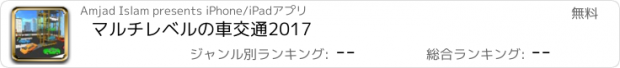 おすすめアプリ マルチレベルの車交通2017