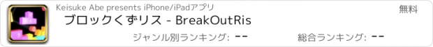 おすすめアプリ ブロックくずリス - BreakOutRis
