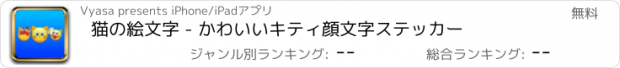 おすすめアプリ 猫の絵文字 - かわいいキティ顔文字ステッカー