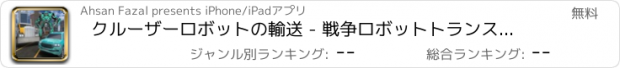 おすすめアプリ クルーザーロボットの輸送 - 戦争ロボットトランスポータ