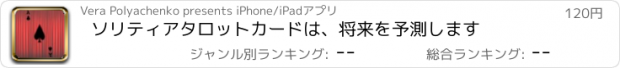 おすすめアプリ ソリティアタロットカードは、将来を予測します