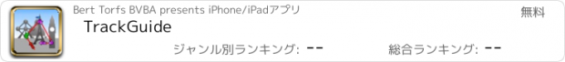 おすすめアプリ TrackGuide