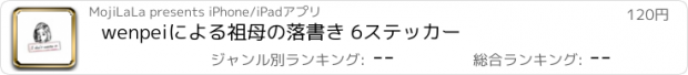 おすすめアプリ wenpeiによる祖母の落書き 6ステッカー