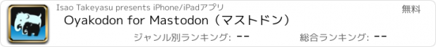 おすすめアプリ Oyakodon for Mastodon（マストドン）