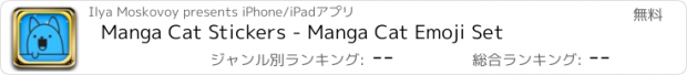 おすすめアプリ Manga Cat Stickers - Manga Cat Emoji Set