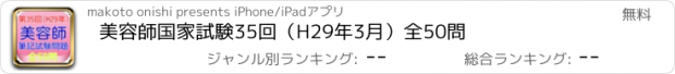 おすすめアプリ 美容師国家試験35回（H29年3月）全50問